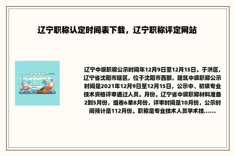 辽宁职称认定时间表下载，辽宁职称评定网站