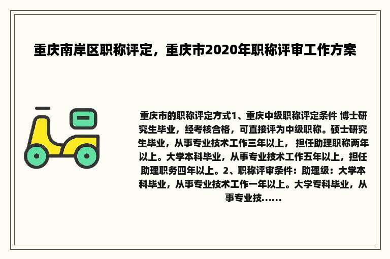 重庆南岸区职称评定，重庆市2020年职称评审工作方案