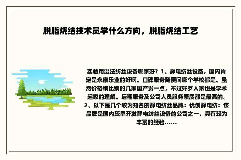 脱脂烧结技术员学什么方向，脱脂烧结工艺