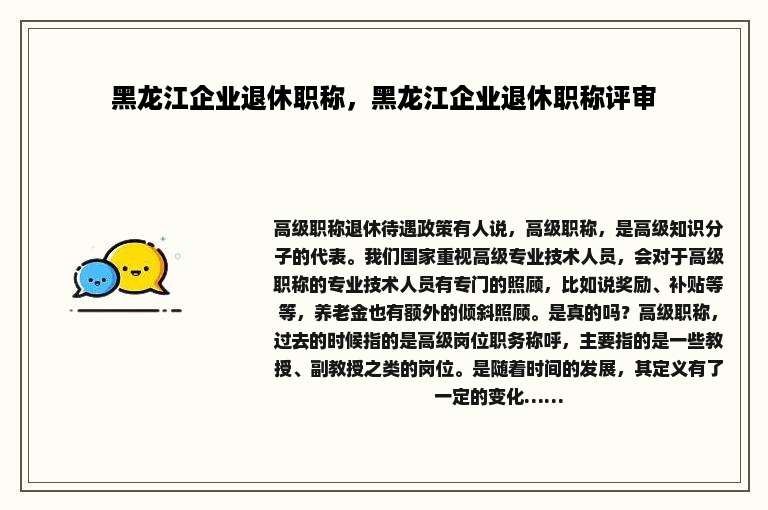 黑龙江企业退休职称，黑龙江企业退休职称评审