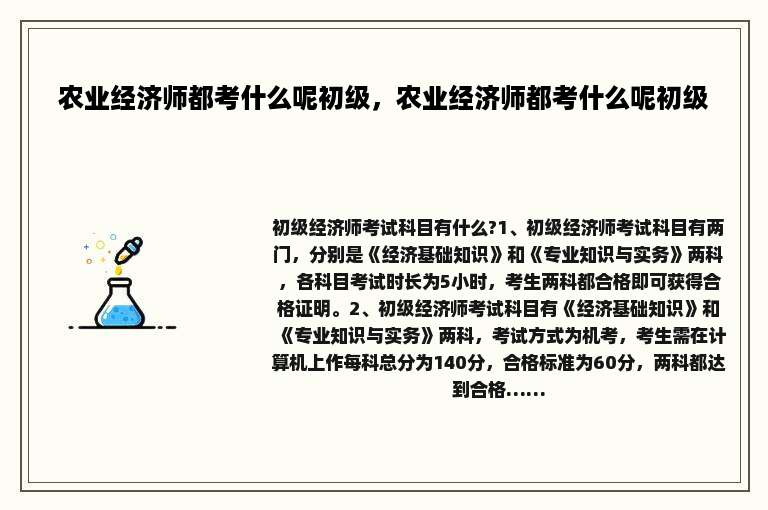 农业经济师都考什么呢初级，农业经济师都考什么呢初级