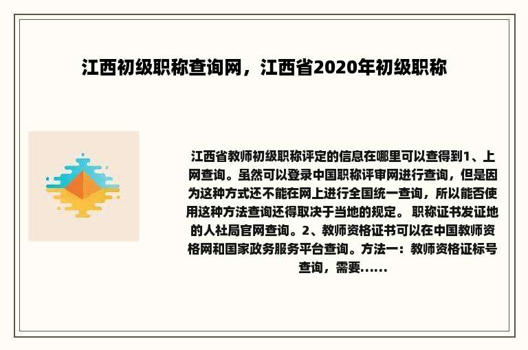 江西初级职称查询网，江西省2020年初级职称