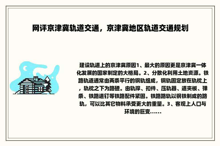 网评京津冀轨道交通，京津冀地区轨道交通规划