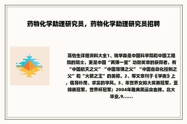 药物化学助理研究员，药物化学助理研究员招聘