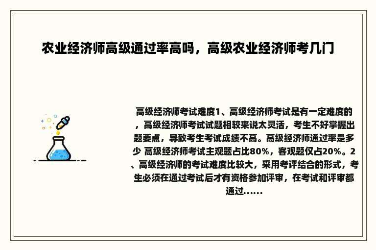 农业经济师高级通过率高吗，高级农业经济师考几门