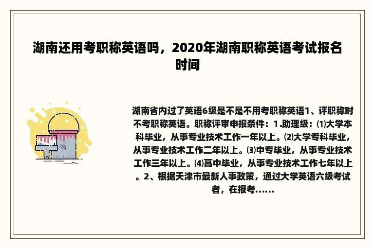湖南还用考职称英语吗，2020年湖南职称英语考试报名时间