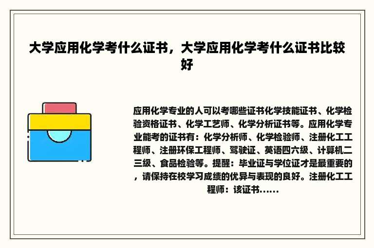 大学应用化学考什么证书，大学应用化学考什么证书比较好