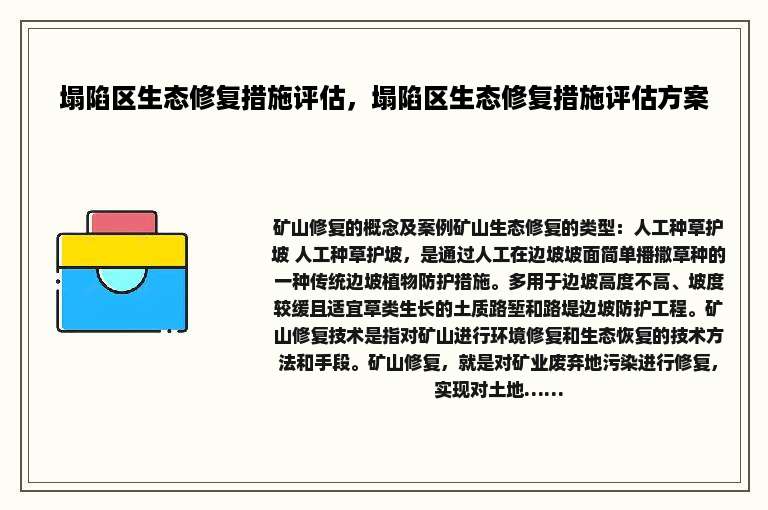 塌陷区生态修复措施评估，塌陷区生态修复措施评估方案