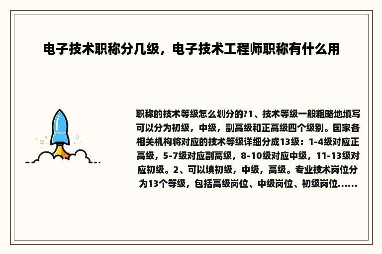 电子技术职称分几级，电子技术工程师职称有什么用