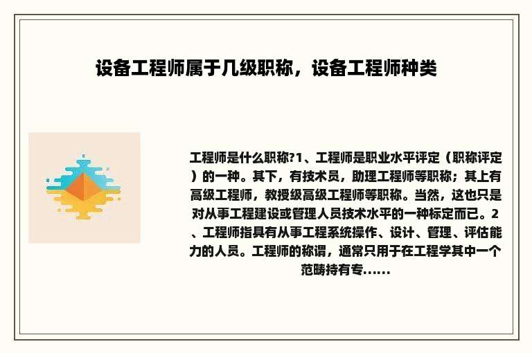 设备工程师属于几级职称，设备工程师种类