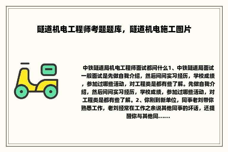 隧道机电工程师考题题库，隧道机电施工图片