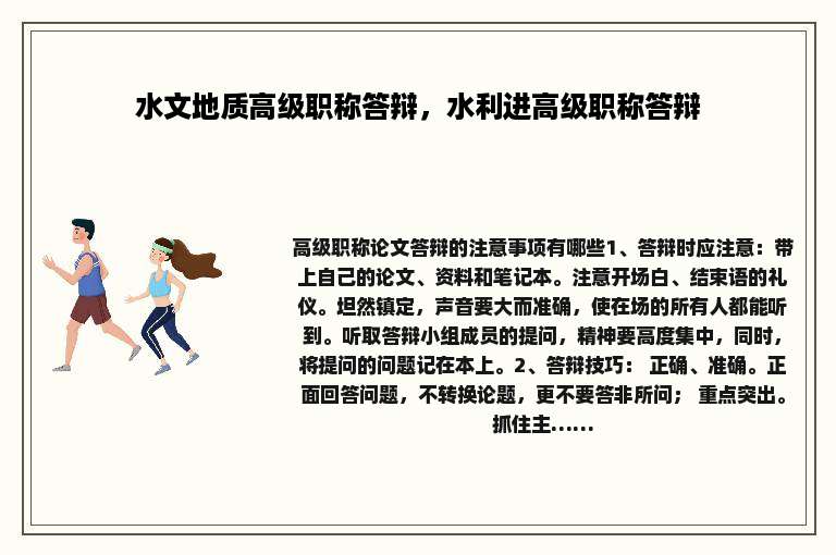 水文地质高级职称答辩，水利进高级职称答辩