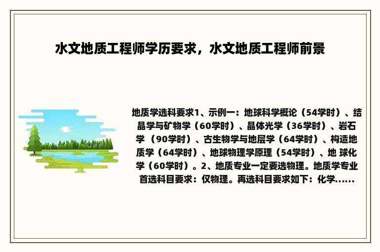 水文地质工程师学历要求，水文地质工程师前景