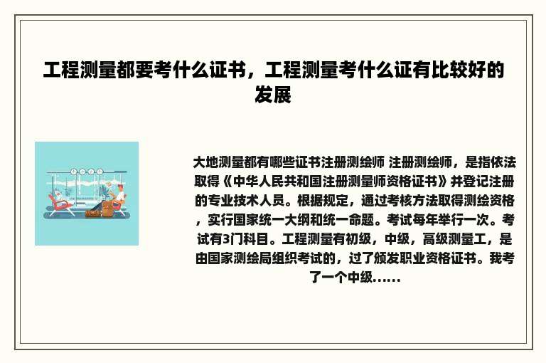 工程测量都要考什么证书，工程测量考什么证有比较好的发展