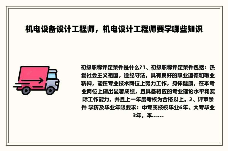 机电设备设计工程师，机电设计工程师要学哪些知识