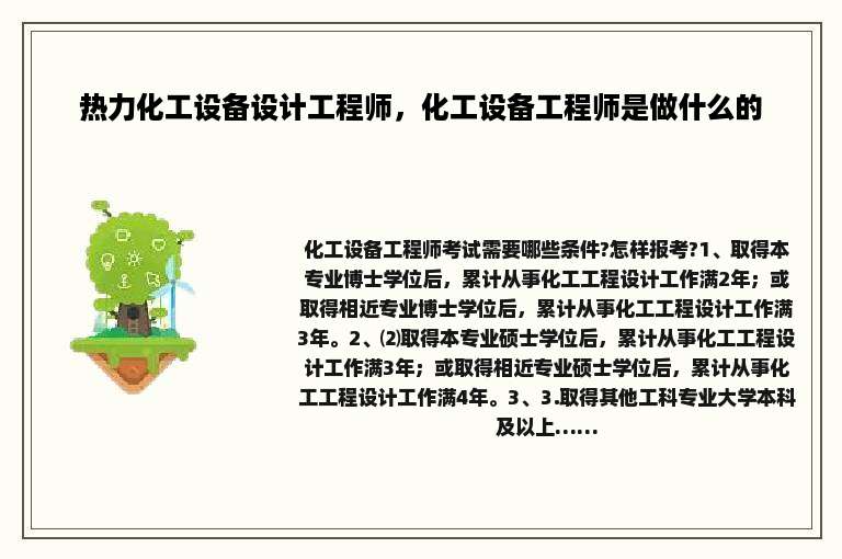 热力化工设备设计工程师，化工设备工程师是做什么的