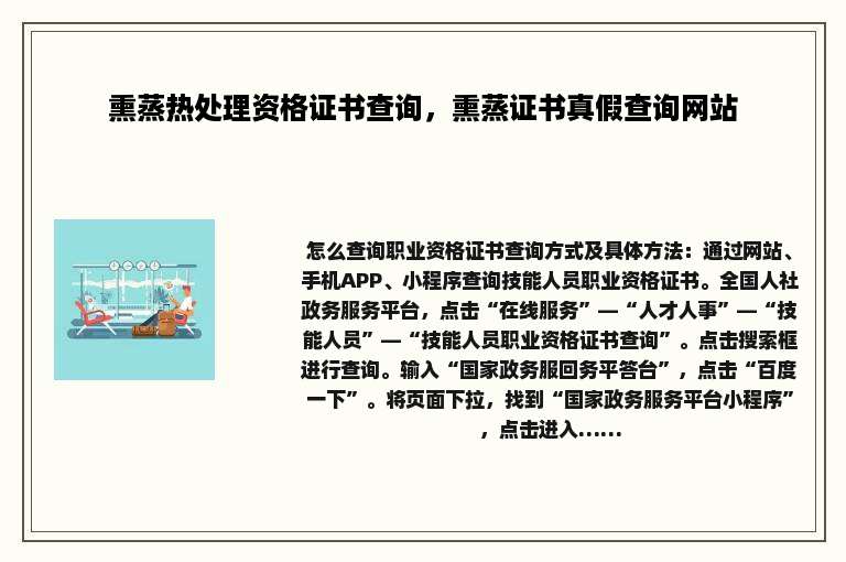 熏蒸热处理资格证书查询，熏蒸证书真假查询网站