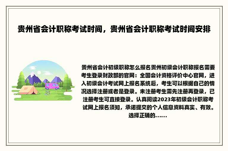 贵州省会计职称考试时间，贵州省会计职称考试时间安排