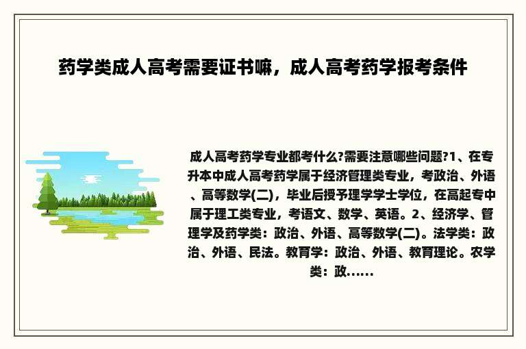 药学类成人高考需要证书嘛，成人高考药学报考条件