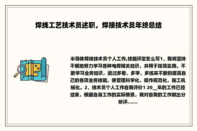 焊线工艺技术员述职，焊接技术员年终总结