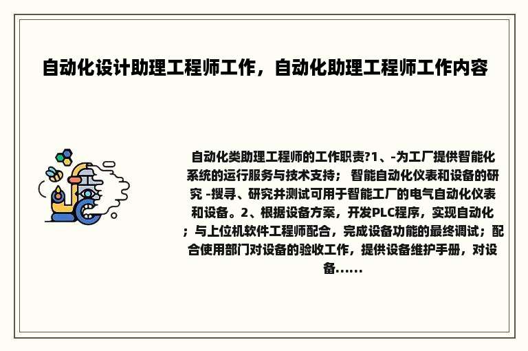 自动化设计助理工程师工作，自动化助理工程师工作内容