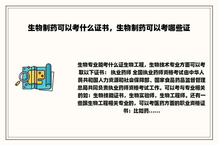 生物制药可以考什么证书，生物制药可以考哪些证