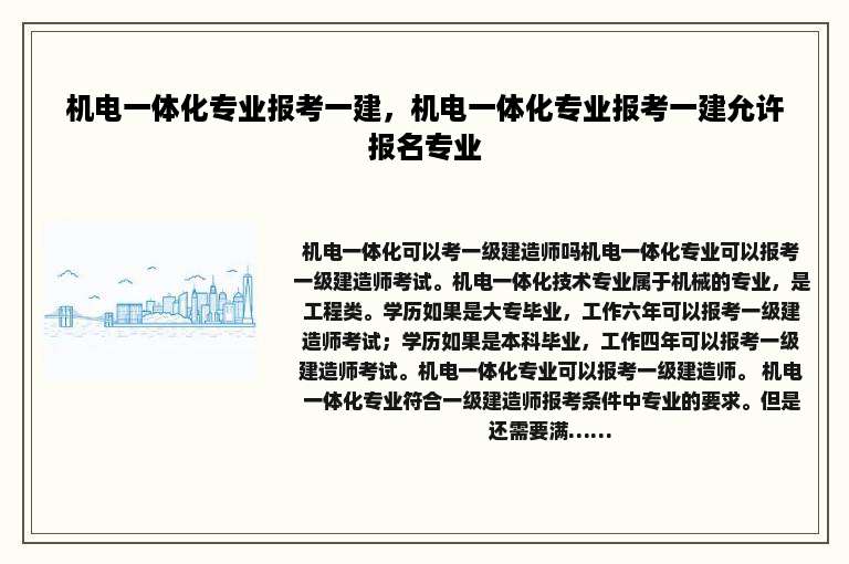 机电一体化专业报考一建，机电一体化专业报考一建允许报名专业