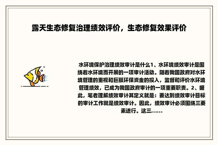 露天生态修复治理绩效评价，生态修复效果评价