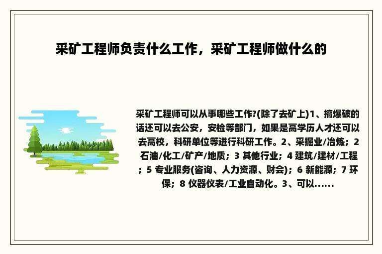 采矿工程师负责什么工作，采矿工程师做什么的