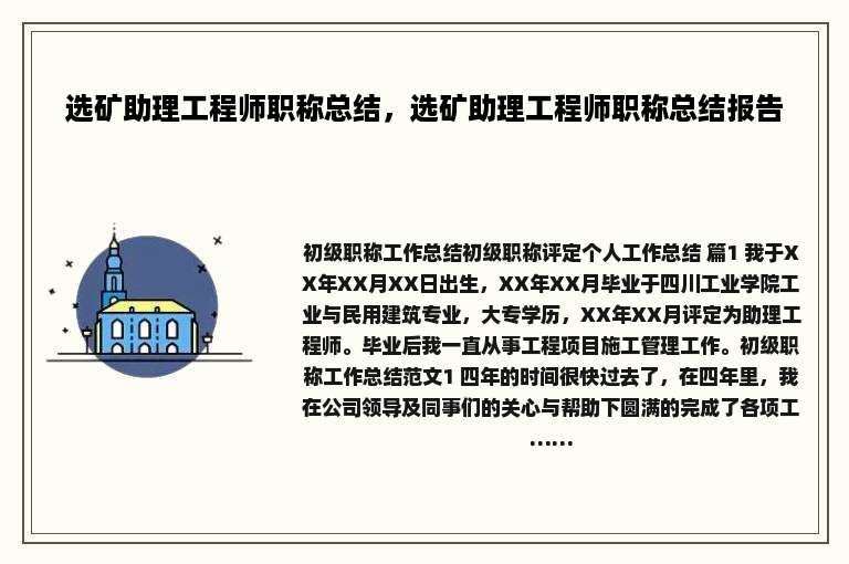 选矿助理工程师职称总结，选矿助理工程师职称总结报告