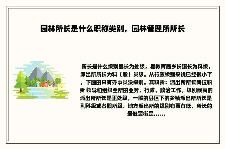 园林所长是什么职称类别，园林管理所所长