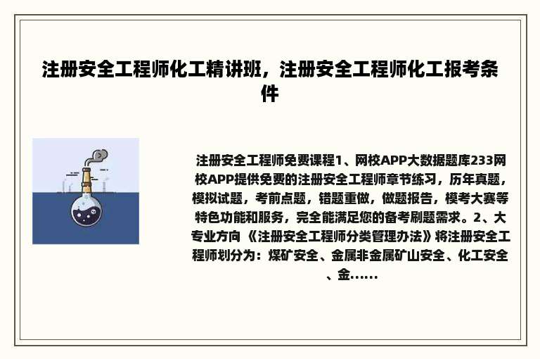 注册安全工程师化工精讲班，注册安全工程师化工报考条件