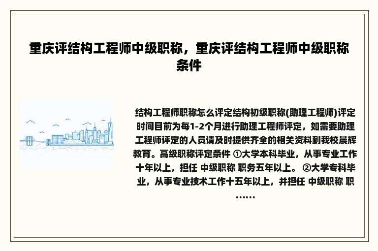 重庆评结构工程师中级职称，重庆评结构工程师中级职称条件