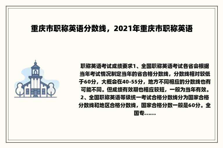 重庆市职称英语分数线，2021年重庆市职称英语