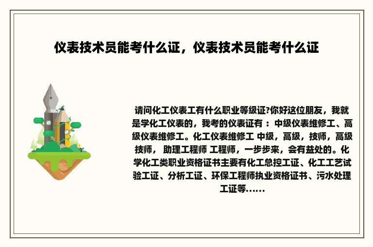 仪表技术员能考什么证，仪表技术员能考什么证