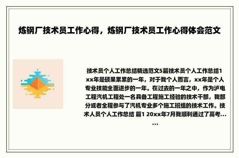 炼钢厂技术员工作心得,炼钢厂技术员工作心得体会范文