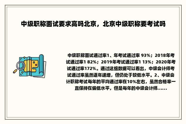 中级职称面试要求高吗北京，北京中级职称要考试吗