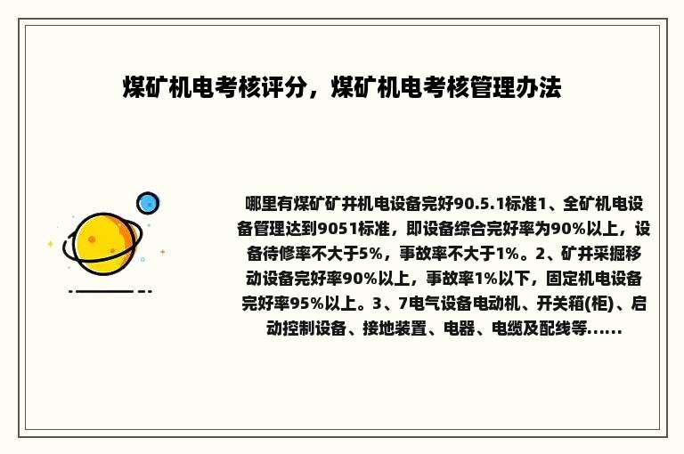 煤矿机电考核评分，煤矿机电考核管理办法