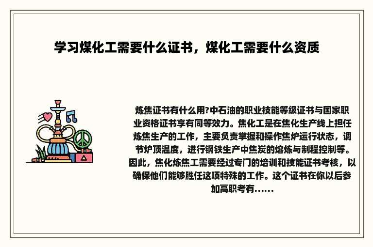 学习煤化工需要什么证书，煤化工需要什么资质