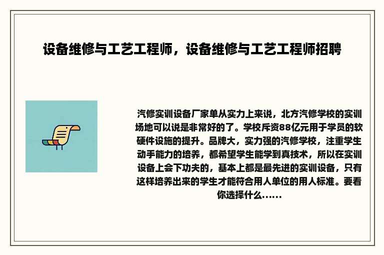 设备维修与工艺工程师，设备维修与工艺工程师招聘
