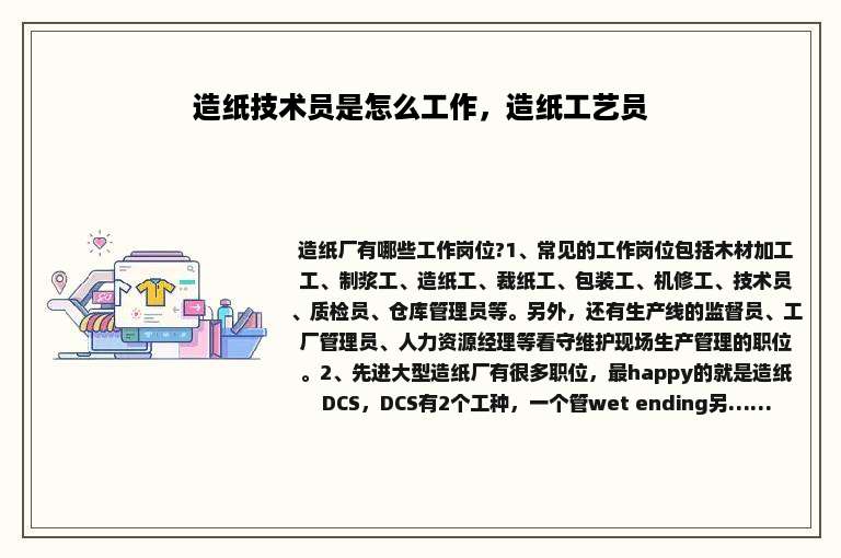 造纸技术员是怎么工作，造纸工艺员