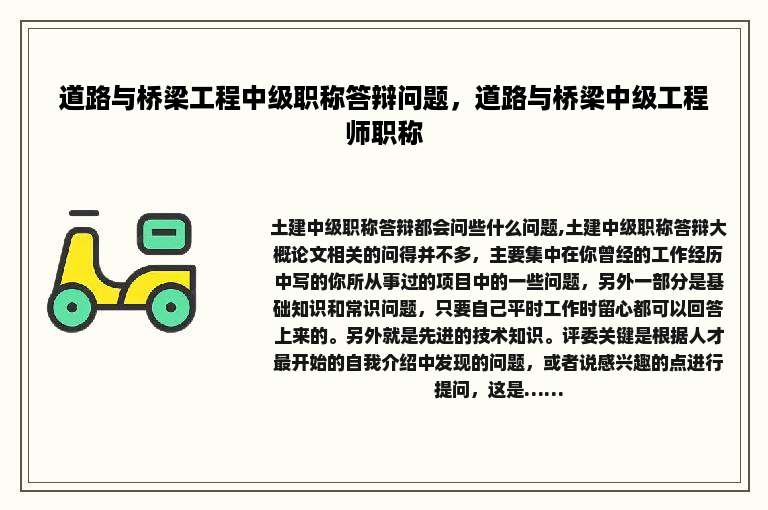 道路与桥梁工程中级职称答辩问题，道路与桥梁中级工程师职称