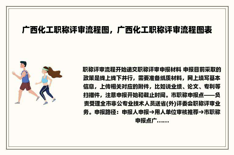 广西化工职称评审流程图，广西化工职称评审流程图表