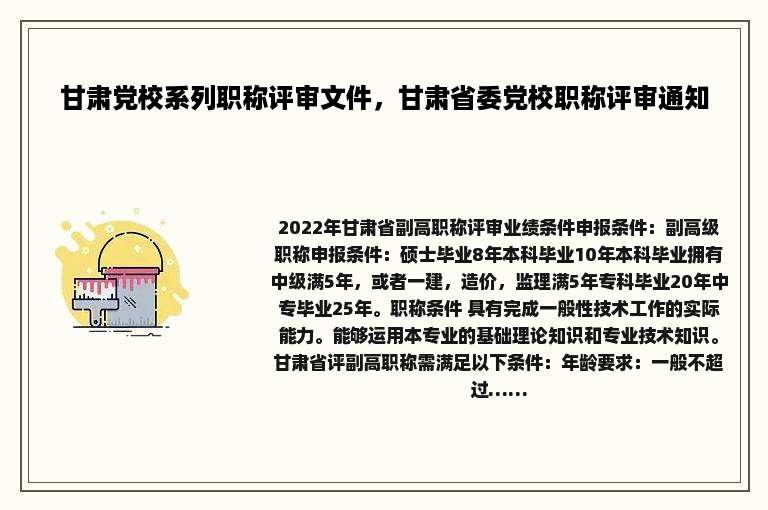 甘肃党校系列职称评审文件，甘肃省委党校职称评审通知