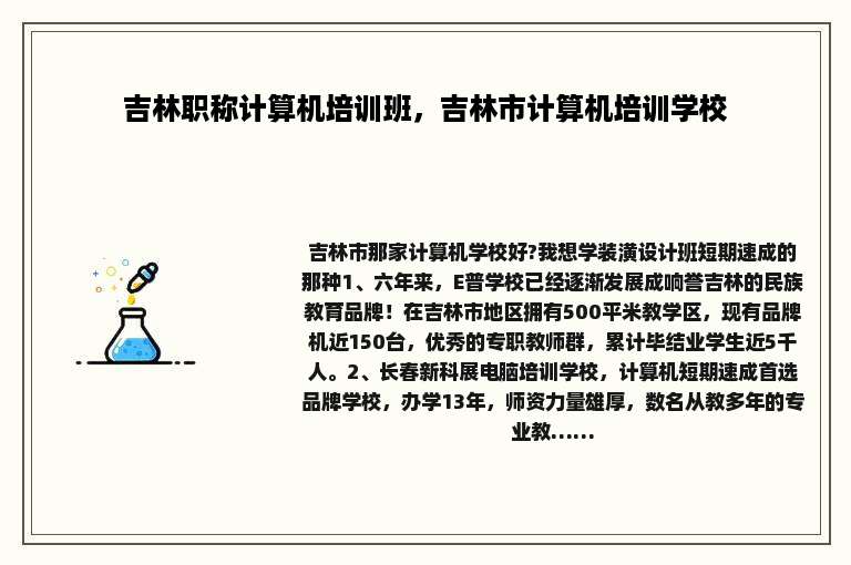 吉林职称计算机培训班，吉林市计算机培训学校
