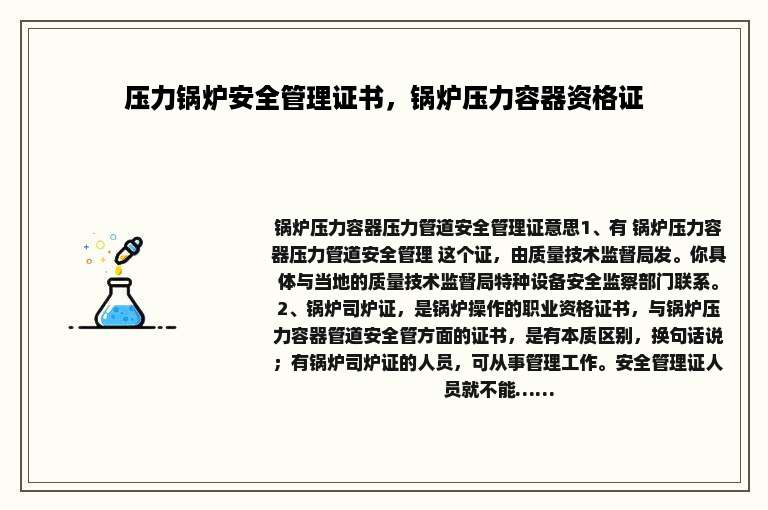 压力锅炉安全管理证书，锅炉压力容器资格证