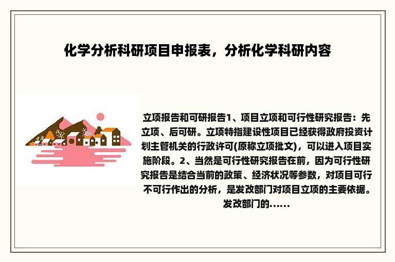 化学分析科研项目申报表，分析化学科研内容