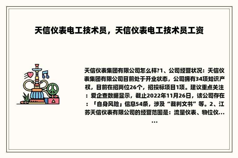 天信仪表电工技术员，天信仪表电工技术员工资