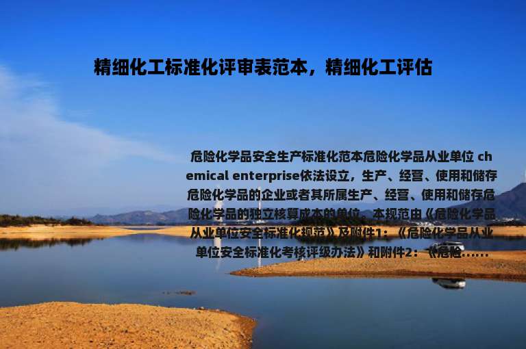 精细化工标准化评审表范本，精细化工评估