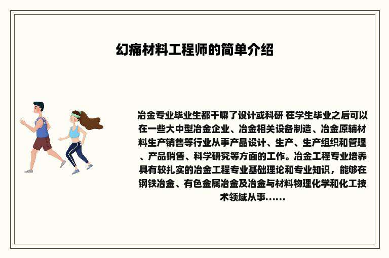 幻痛材料工程师的简单介绍
